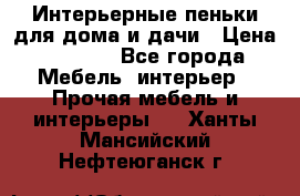 Интерьерные пеньки для дома и дачи › Цена ­ 1 500 - Все города Мебель, интерьер » Прочая мебель и интерьеры   . Ханты-Мансийский,Нефтеюганск г.